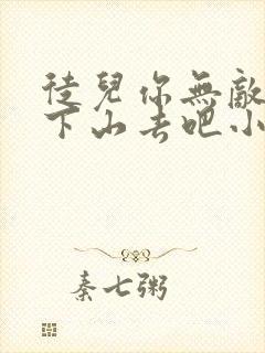 徒儿你无敌了,下山去吧小说完整