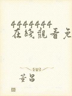 4444444在线观看免费高清电视剧软件