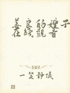 善良的嫂子韩国在线观看