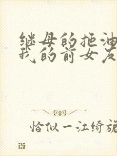 继母的拖油瓶是我的前女友女主