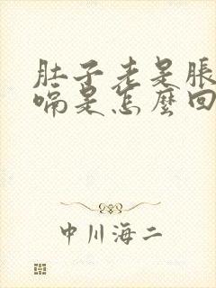 肚子老是胀气打嗝是怎么回事