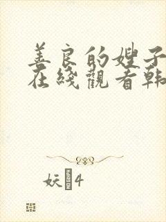 善良的嫂子免费在线观看韩国电影