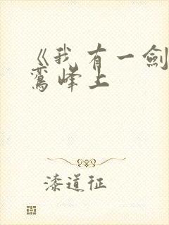 《我有一剑》青鸾峰上