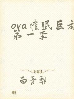 ova催眠巨族第一季封面