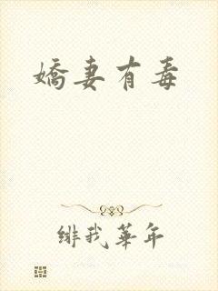 娇妻有毒