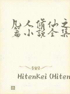 凡人修仙之仙界篇小说全集免费阅读