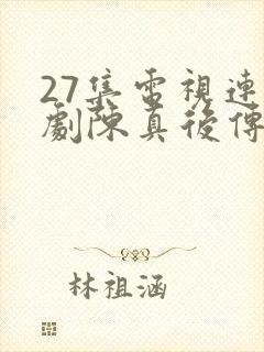 27集电视连续剧陈真后传封面