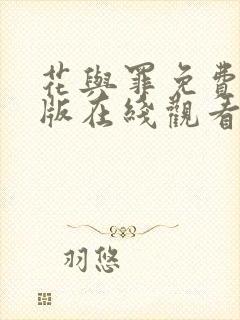 花与罪免费完整版在线观看封面