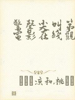 惊声尖叫第5季电影在线观看