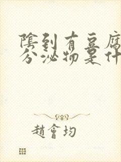 阴到有豆腐渣样分泌物是什么病