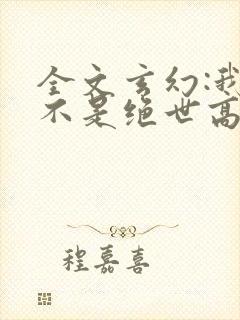 全文玄幻:我真不是绝世高人封面