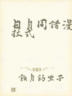 日月同错漫画下拉式