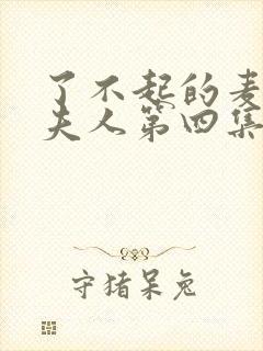 了不起的麦瑟尔夫人第四集