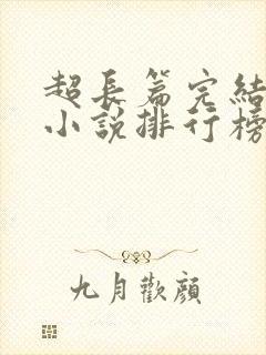 超长篇完结玄幻小说排行榜