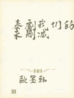 泰剧我们的秘密未删减