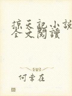 掠天记小说免费全文阅读