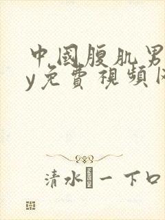 中国腹肌男gay免费视频网站