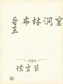 哥布林洞窟双男主