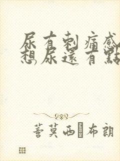 尿有刺痛感一直想尿还有点血