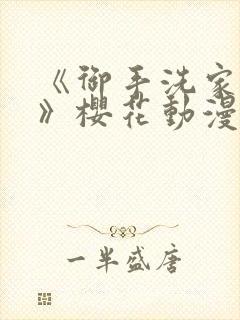 《御手洗家的事》樱花动漫封面