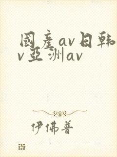 国产av日韩av亚洲av封面