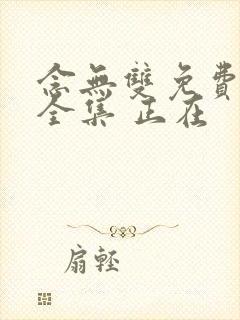 念无双免费观看全集 正在