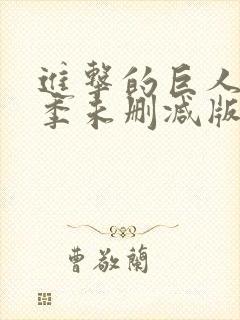 进击的巨人第二季未删减版