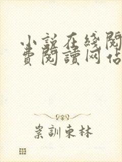 小说在线阅读免费阅读网站