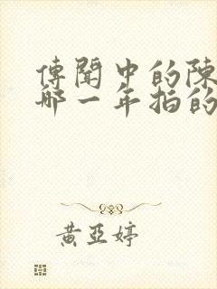 传闻中的陈芊芊哪一年拍的