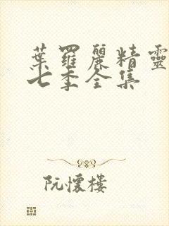 叶罗丽精灵梦第七季全集