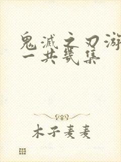 鬼灭之刃游郭篇一共几集