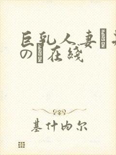 巨乳人妻辻井ほのか在线