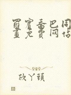 罗宾乔巴同人漫画免费网站封面