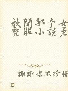 放开那个女巫完整版小说免费阅读