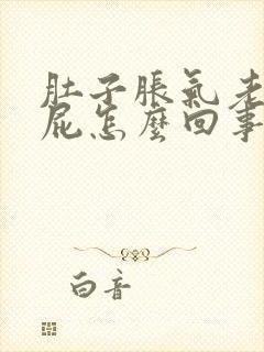 肚子胀气老是放屁怎么回事