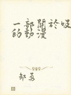 一部关于吸血鬼的动漫