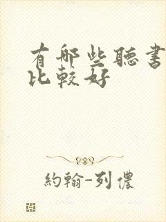 有哪些听书软件比较好