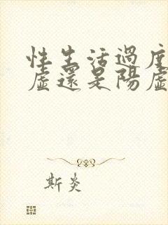 性生活过度是阴虚还是阳虚