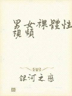 男女裸体性生活视频封面