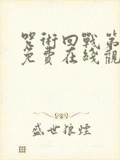 咒术回战第三季免费在线观看