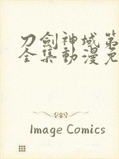 刀剑神域第三季全集动漫免费封面