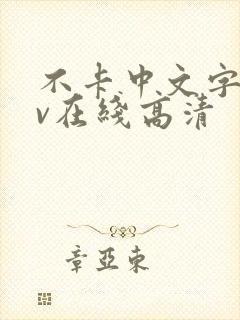 不卡中文字幕av在线高清