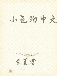 小色狗中文网