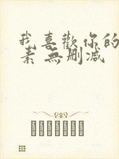 我喜欢你的信息素 无删减