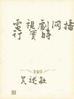 电视剧网播量排行 实时