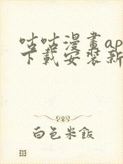 咕咕漫画app下载安装新版1