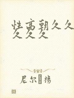 性高朝久久久久久久久封面