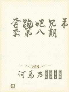 奔跑吧兄弟第六季第八期封面