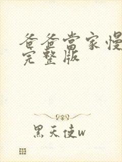 爸爸当家慢享季完整版