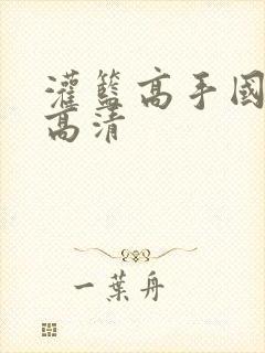 灌篮高手国语版高清封面